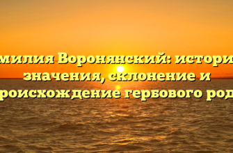Фамилия Воронянский: история и значения, склонение и происхождение гербового рода