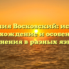Фамилия Восковский: история, происхождение и особенности склонения в разных языках