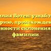 Фамилия Вотен: узнайте про историю, происхождение и особенности склонения этой фамилии