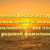 Фамилия Воцко: история, происхождение и значение, полное склонение – все что нужно знать о родовой фамилии Воцко.