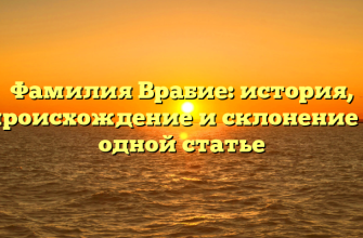 Фамилия Врабие: история, происхождение и склонение в одной статье
