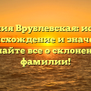 Фамилия Врублевская: история, происхождение и значение. Узнайте все о склонении фамилии!