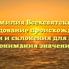 Фамилия Всехсвятский: исследование происхождения, истории и склонения для полного понимания значения