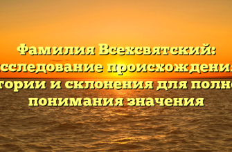 Фамилия Всехсвятский: исследование происхождения, истории и склонения для полного понимания значения