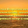 Фамилия Вторыгин: история происхождения, значение и правильное склонение — подробный обзор и советы