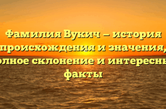 Фамилия Вукич — история происхождения и значения, полное склонение и интересные факты