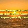 Фамилия Вульвер: к истокам и значению фамилии. Склонение и история рода Вульвер.