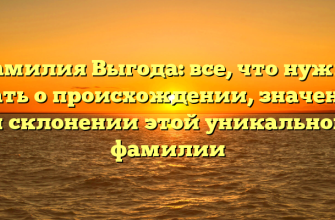 Фамилия Выгода: все, что нужно знать о происхождении, значении и склонении этой уникальной фамилии