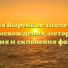 Фамилия Выренков: исследование происхождения, истории, значения и склонения фамилии