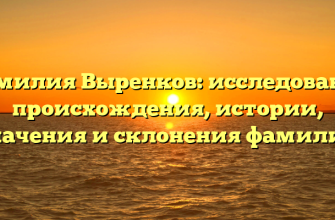 Фамилия Выренков: исследование происхождения, истории, значения и склонения фамилии