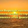 Фамилия Выродов: исследование происхождения, истории и склонения этой фамилии