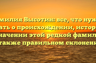 Фамилия Высотин: все, что нужно знать о происхождении, истории и значении этой редкой фамилии, а также правильном склонении