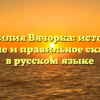 Фамилия Вячорка: история, значение и правильное склонение в русском языке