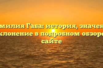 Фамилия Габа: история, значение и склонение в подробном обзоре на сайте