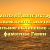 Фамилия Габби: история происхождения, значение и правильное склонение — все о фамилии Габби