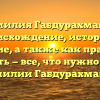 Фамилия Габдурахманов: происхождение, история и значение, а также как правильно склонять — все, что нужно знать о фамилии Габдурахманов.