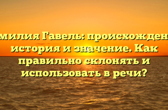 Фамилия Гавель: происхождение, история и значение. Как правильно склонять и использовать в речи? Фамилия Гавель: происхождение, история и значение. Как правильно склонять и использовать в речи?