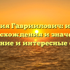 Фамилия Гавриилович: история происхождения и значения, склонение и интересные факты.