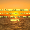 Фамилия Гавриловский: история происхождения, значение и склонение – все, что вы хотели знать