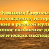 Фамилия Гаврись: происхождение, история и значение в русской культуре: полное склонение для генеалогических исследований