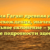 Фамилия Гаган: древняя история происхождения, значение и правильное склонение — узнайте все подробности здесь!