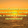 Фамилия Гадаев: исследуем происхождение, историю и значение, а также узнаем правила склонения!