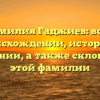 Фамилия Гаджиев: всё о происхождении, истории и значении, а также склонении этой фамилии