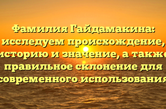 Фамилия Гайдамакина: исследуем происхождение, историю и значение, а также правильное склонение для современного использования