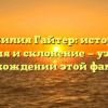 Фамилия Гайтер: история, значения и склонение — узнайте о происхождении этой фамилии