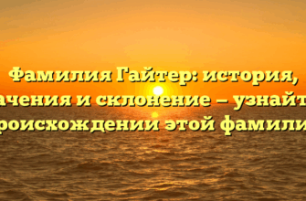 Фамилия Гайтер: история, значения и склонение — узнайте о происхождении этой фамилии