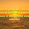 Фамилия Галахов — история и происхождение, правильное склонение и значение семейного имени