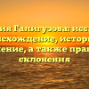 Фамилия Галигузова: исследуем происхождение, историю и значение, а также правила склонения