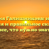 Фамилия Галишникова: история, значения и правильное склонение — все, что нужно знать!