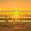 Фамилия Галузин: происхождение, история и значение, а также правильное склонение – всё, что нужно знать!
