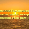 Фамилия Гаманок: все о происхождении, истории и склонении этой фамилии