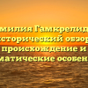 Фамилия Гамкрелидзе: исторический обзор, происхождение и грамматические особенности