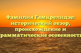 Фамилия Гамкрелидзе: исторический обзор, происхождение и грамматические особенности