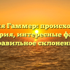 Фамилия Гаммер: происхождение и история, интересные факты и правильное склонение