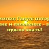 Фамилия Ганул: история, значение и склонение – все, что нужно знать!