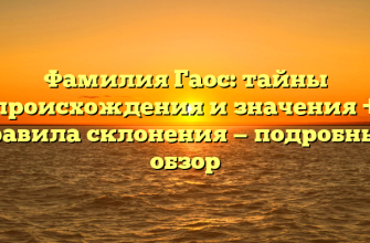 Фамилия Гаос: тайны происхождения и значения + правила склонения — подробный обзор
