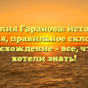 Фамилия Гаранова: история и значения, правильное склонение и происхождение – все, что вы хотели знать!