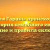 Фамилия Гарань: происхождение и история семейного имени, значение и правила склонения