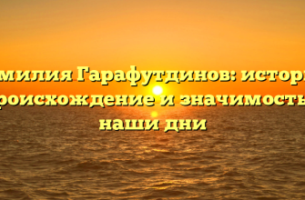 Фамилия Гарафутдинов: история, происхождение и значимость в наши дни