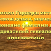 Фамилия Гардера: история происхождения, значение и склонение фамилии для исследователей генеалогии и лингвистики