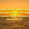 Фамилия Гармидер: происхождение, история и значение. Как правильно склонять?