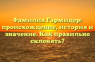 Фамилия Гармидер: происхождение, история и значение. Как правильно склонять?