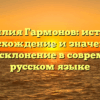 Фамилия Гармонов: история, происхождение и значение, а также склонение в современном русском языке