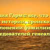 Фамилия Гармс: все, что нужно знать об истории, происхождении и склонении фамилии для исследователей генеалогии