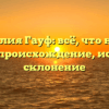 Фамилия Гауф: всё, что нужно знать — происхождение, история и склонение