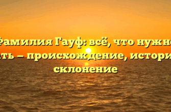 Фамилия Гауф: всё, что нужно знать — происхождение, история и склонение